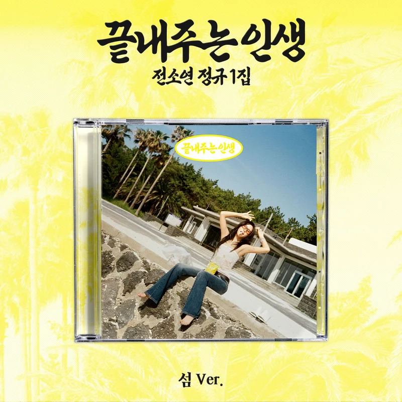 SOYEON (I-DLE) - AWESOME LIFE (HOME & ISLAND VER.) + Weverse Gift