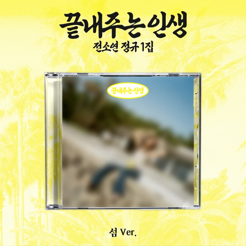 (G)I-DLE SOYEON - Awesome Life (ISLAND ver.)