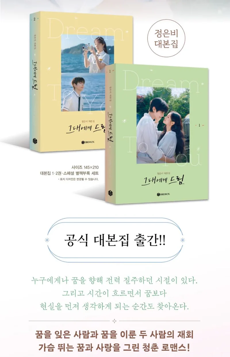 DREAM TO YOU - SCRIPT BOOK SET (VOL. 1-2 + SPECIAL SUPPLEMENT)