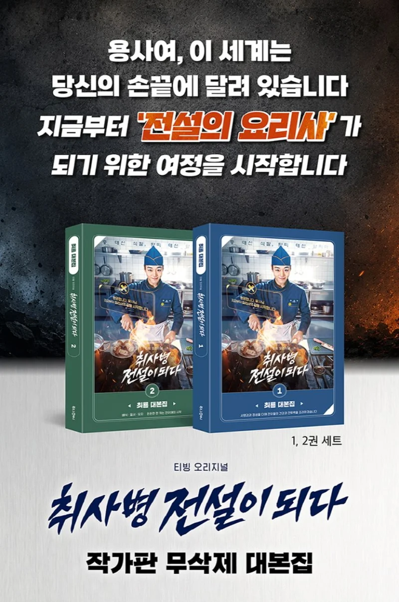 THE LEGEND OF KITCHEN SOLDIER - SCRIPT BOOK SET