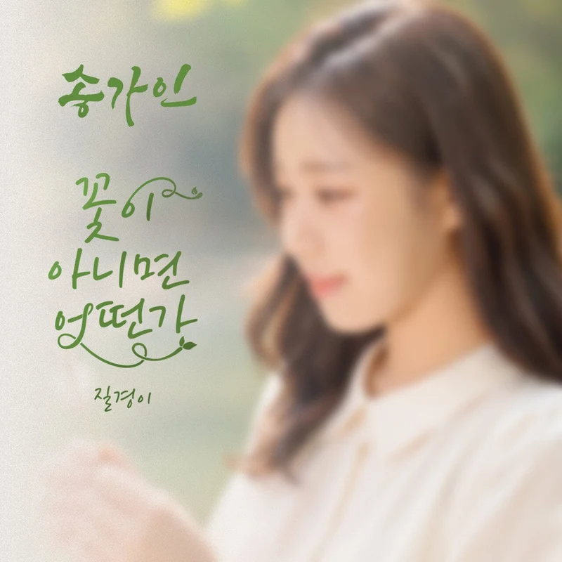 SONG GA IN - SO WHAT IF IT’S NOT A FLOWER?