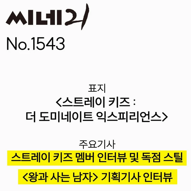 STRAY KIDS - CINE21 (NO.1543 2026)
