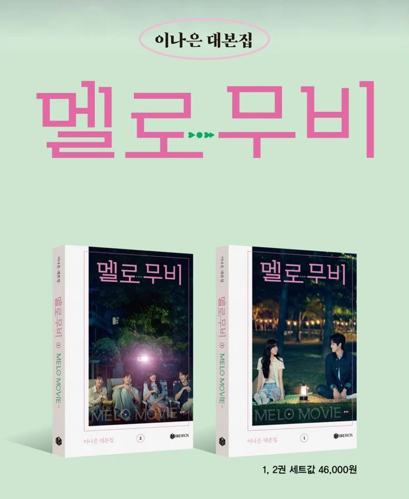 MELO MOVIE - SCRIPT BOOK SET (WRITER LEE NA EUN)