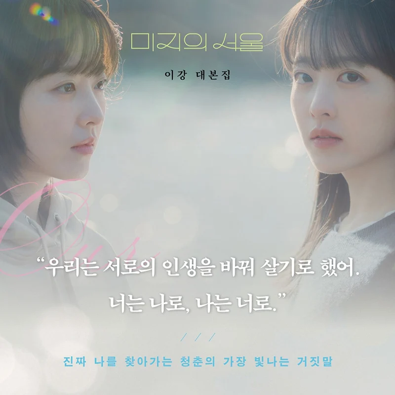 OUR UNWRITTEN SEOUL - SCRIPT BOOK