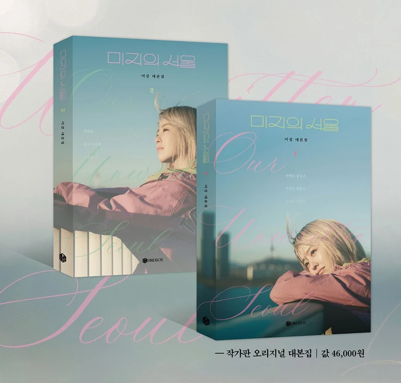 OUR UNWRITTEN SEOUL - SCRIPT BOOK