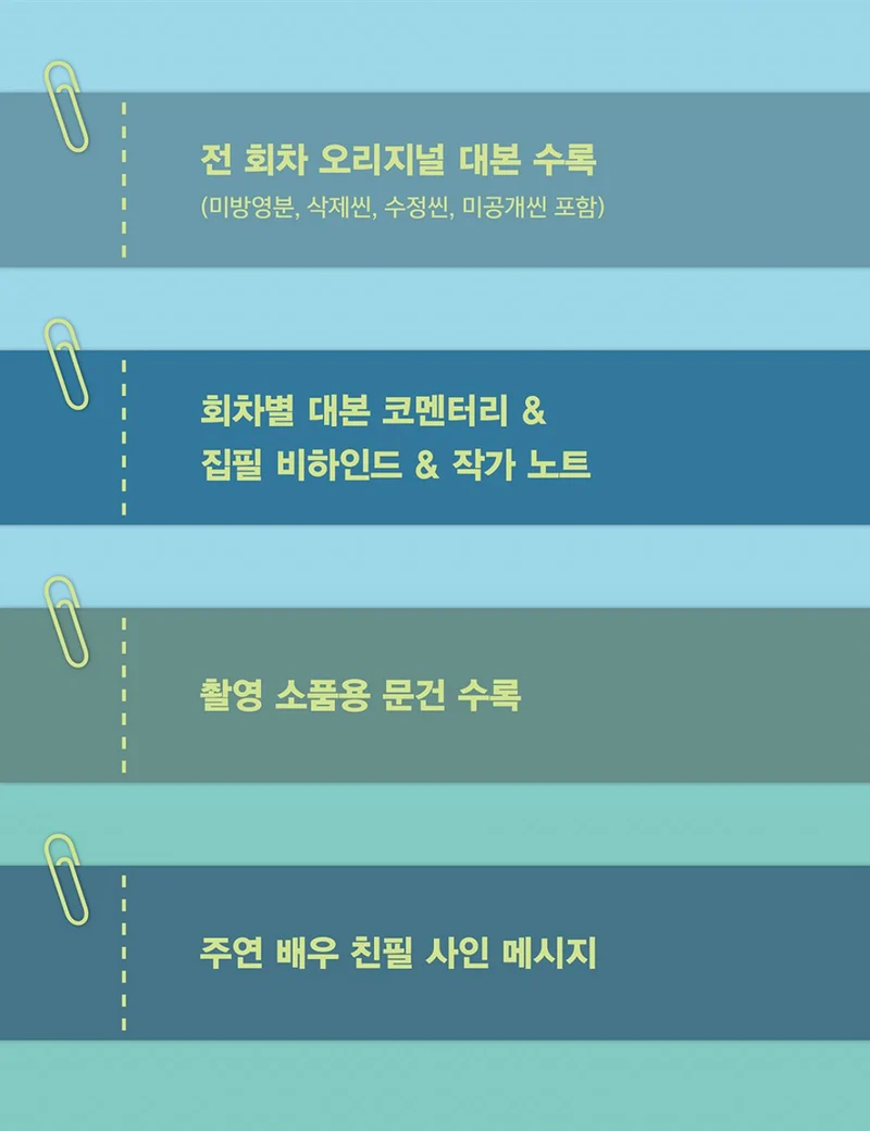 OUR UNWRITTEN SEOUL - SCRIPT BOOK