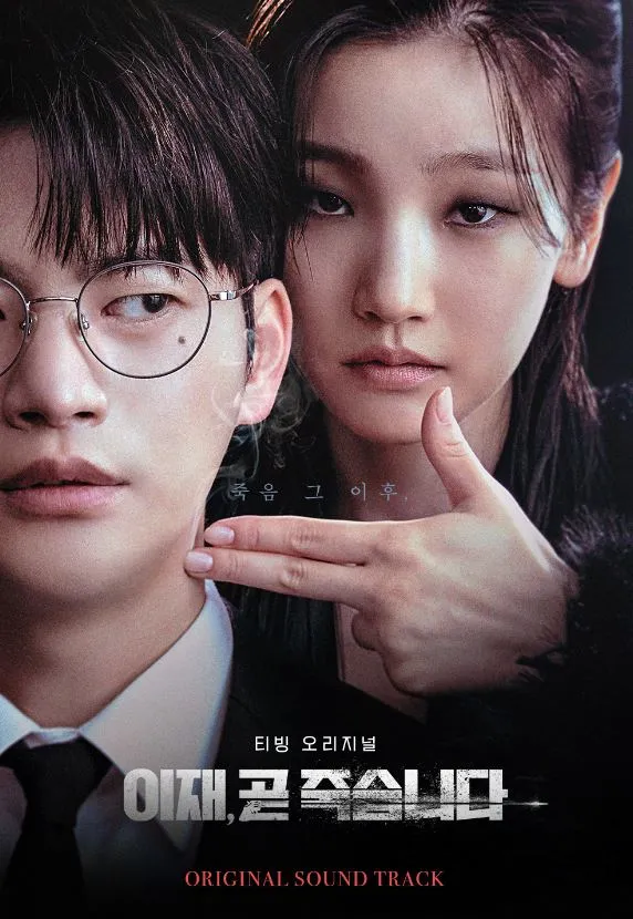 DEATH'S GAME O.S.T (TVING DRAMA)