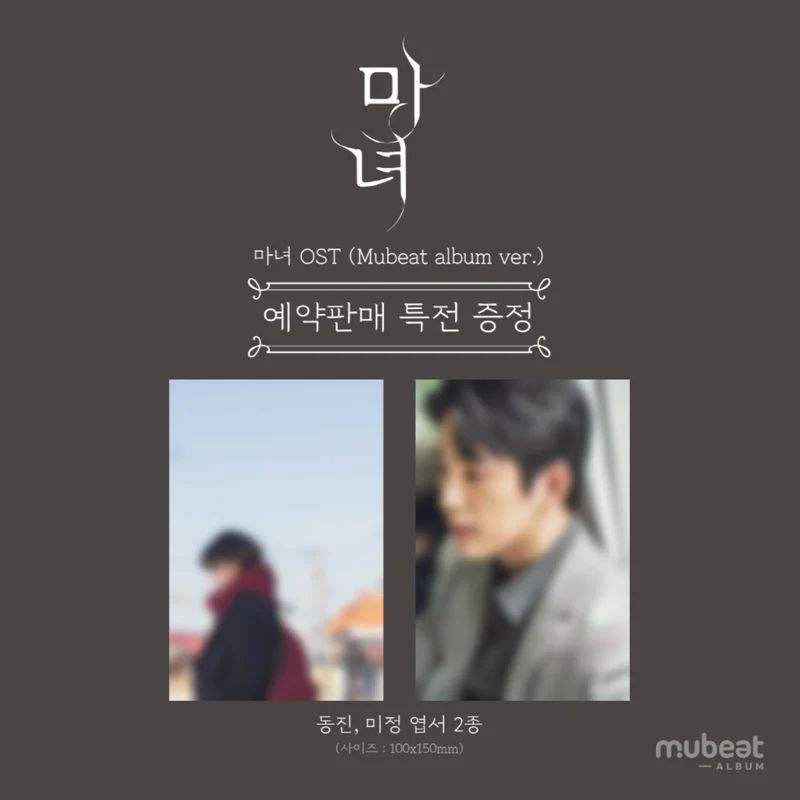 THE WITCH : OST (MUBEAT ALBUM VER.)