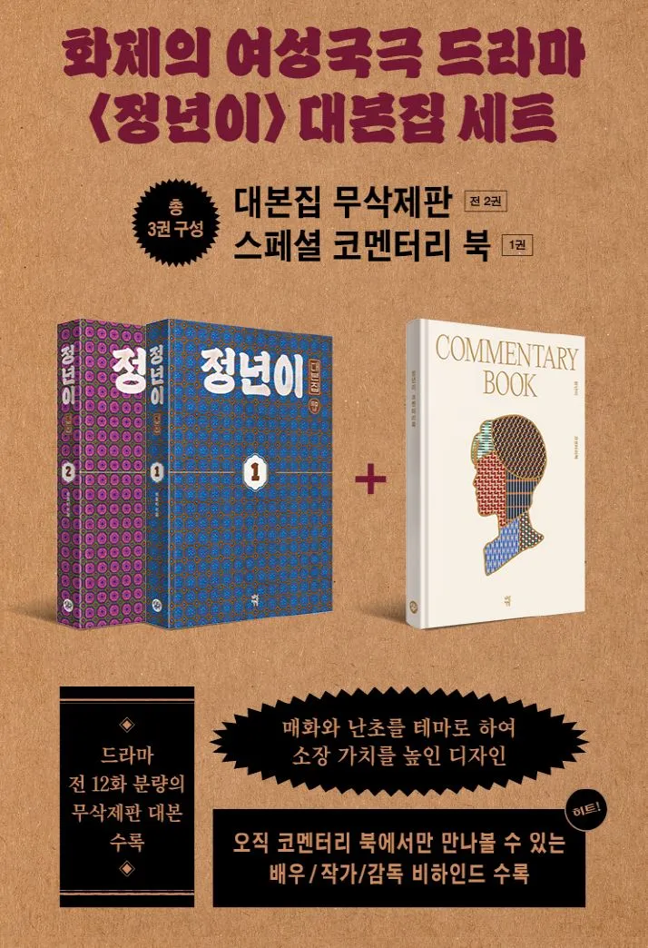 JEONGNYEON: THE STAR IS BORN - SCRIPT BOOK SET (TVN DRAMA)