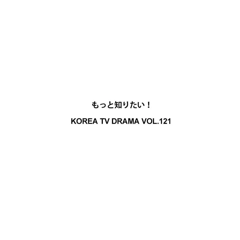 SUHO (EXO) - I WANT TO KNOW MORE! KOREAN TV DRAMA VOL.121 JAPAN
